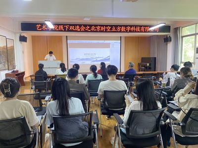 藝術(shù)學(xué)院舉辦線下雙選會，攜手北京時空立方深化數(shù)字內(nèi)容人才培養(yǎng)與就業(yè)合作